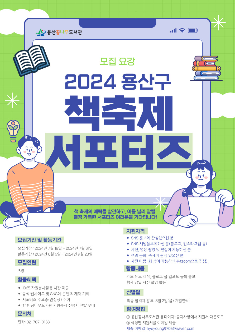 ★2024 용산구 책축제 홍보 서포터즈 모집 안내★